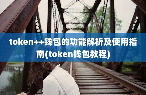 token++钱包的功能解析及使用指南(token钱包教程)