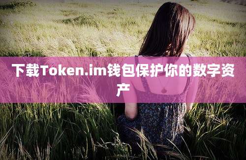 下载Token.im钱包保护你的数字资产