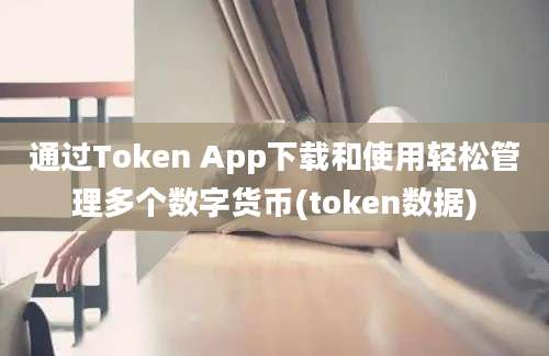 通过Token App下载和使用轻松管理多个数字货币(token数据)