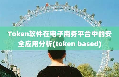 Token软件在电子商务平台中的安全应用分析(token based)