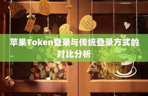 苹果Token登录与传统登录方式的对比分析