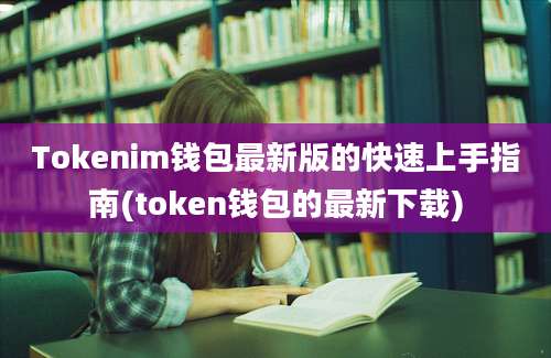 Tokenim钱包最新版的快速上手指南(token钱包的最新下载)