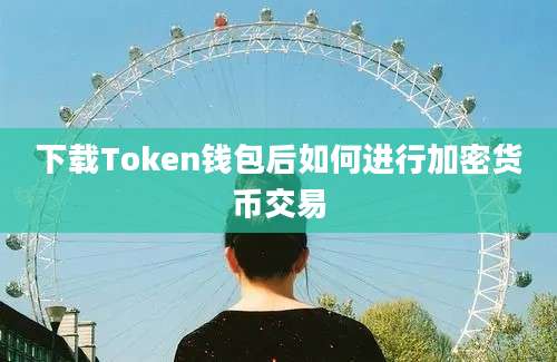 下载Token钱包后如何进行加密货币交易