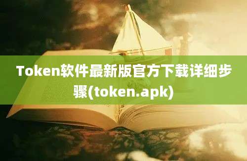 Token软件最新版官方下载详细步骤(token.apk)