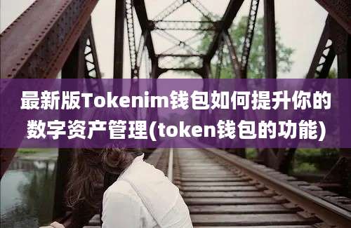 最新版Tokenim钱包如何提升你的数字资产管理(token钱包的功能)