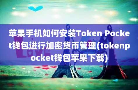 苹果手机如何安装Token Pocket钱包进行加密货币管理(tokenpocket钱包苹果下载)