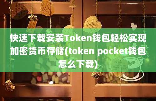 快速下载安装Token钱包轻松实现加密货币存储(token pocket钱包怎么下载)