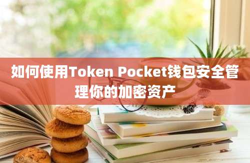 如何使用Token Pocket钱包安全管理你的加密资产