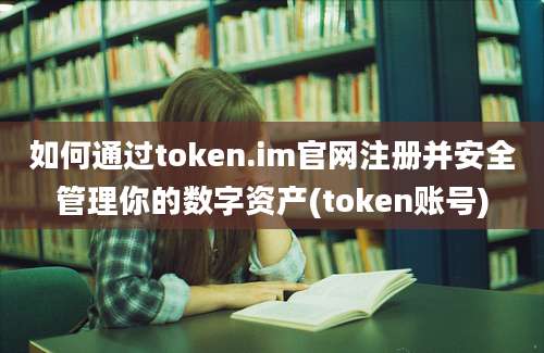 如何通过token.im官网注册并安全管理你的数字资产(token账号)