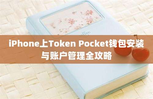 iPhone上Token Pocket钱包安装与账户管理全攻略