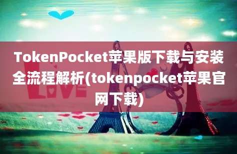 TokenPocket苹果版下载与安装全流程解析(tokenpocket苹果官网下载)