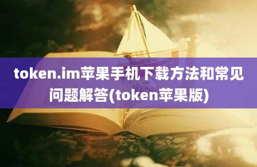 token.im苹果手机下载方法和常见问题解答(token苹果版)