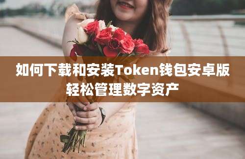 如何下载和安装Token钱包安卓版轻松管理数字资产