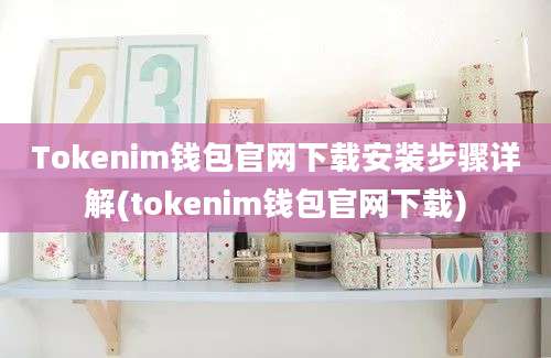 Tokenim钱包官网下载安装步骤详解(tokenim钱包官网下载)