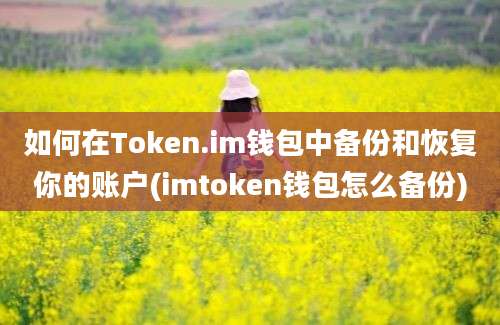 如何在Token.im钱包中备份和恢复你的账户(imtoken钱包怎么备份)