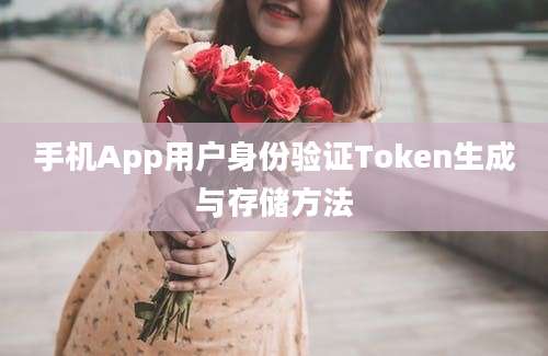 手机App用户身份验证Token生成与存储方法