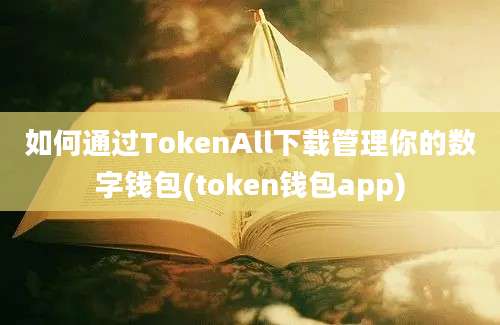 如何通过TokenAll下载管理你的数字钱包(token钱包app)