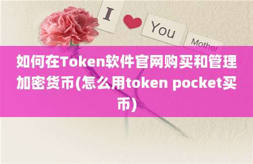 如何在Token软件官网购买和管理加密货币(怎么用token pocket买币)