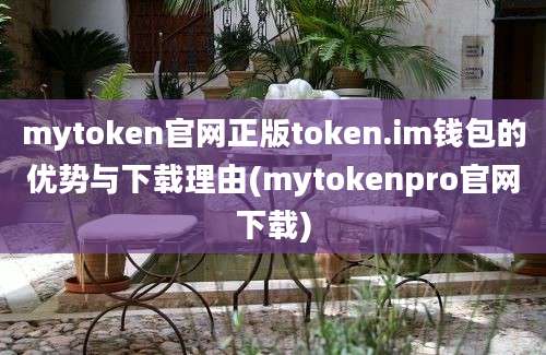 mytoken官网正版token.im钱包的优势与下载理由(mytokenpro官网下载)