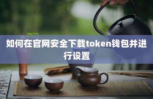 如何在官网安全下载token钱包并进行设置