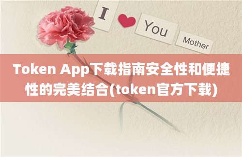 Token App下载指南安全性和便捷性的完美结合(token官方下载)