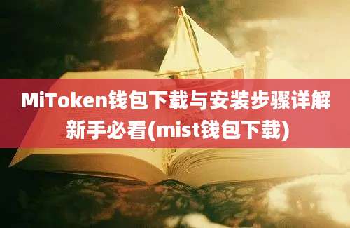 MiToken钱包下载与安装步骤详解 新手必看(mist钱包下载)