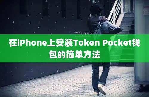 在iPhone上安装Token Pocket钱包的简单方法