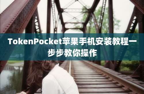 TokenPocket苹果手机安装教程一步步教你操作