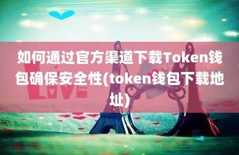 如何通过官方渠道下载Token钱包确保安全性(token钱包下载地址)