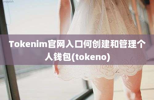 Tokenim官网入口何创建和管理个人钱包(tokeno)