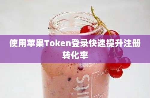 使用苹果Token登录快速提升注册转化率