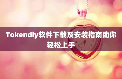 Tokendiy软件下载及安装指南助你轻松上手