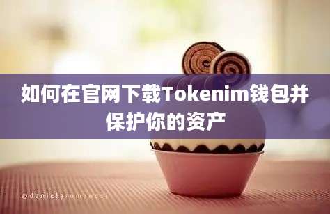 如何在官网下载Tokenim钱包并保护你的资产