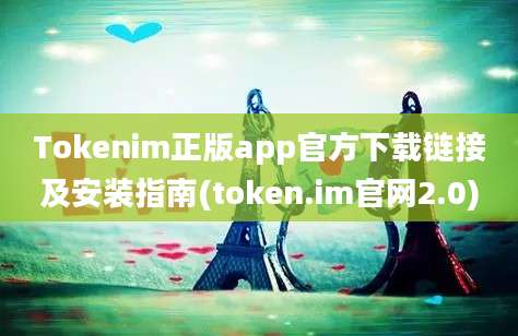 Tokenim正版app官方下载链接及安装指南(token.im官网2.0)