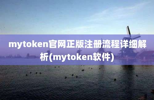 mytoken官网正版注册流程详细解析(mytoken软件)