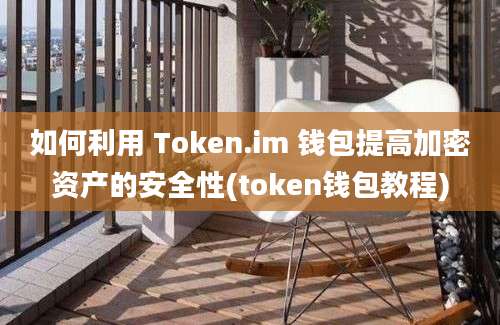 如何利用 Token.im 钱包提高加密资产的安全性(token钱包教程)