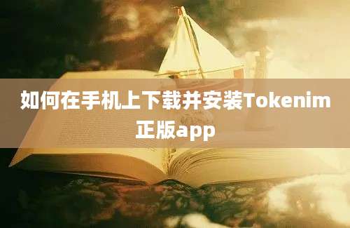 如何在手机上下载并安装Tokenim正版app