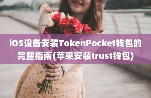 iOS设备安装TokenPocket钱包的完整指南(苹果安装trust钱包)