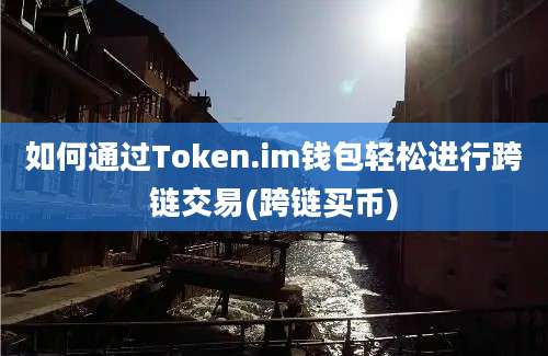 如何通过Token.im钱包轻松进行跨链交易(跨链买币)