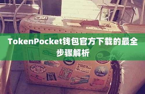 TokenPocket钱包官方下载的最全步骤解析