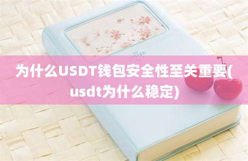 为什么USDT钱包安全性至关重要(usdt为什么稳定)