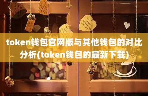 token钱包官网版与其他钱包的对比分析(token钱包的最新下载)