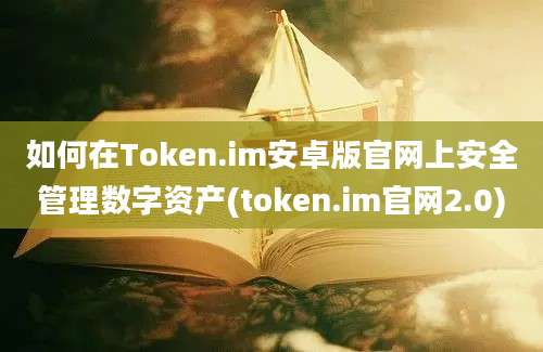 如何在Token.im安卓版官网上安全管理数字资产(token.im官网2.0)