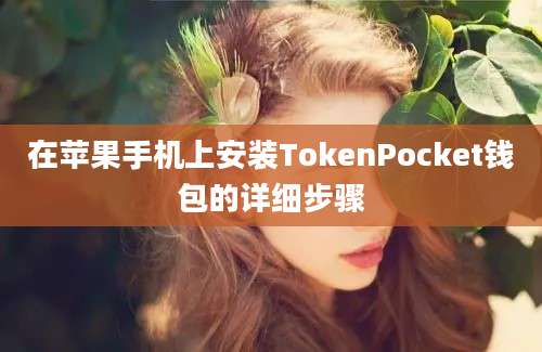 在苹果手机上安装TokenPocket钱包的详细步骤