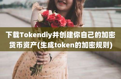 下载Tokendiy并创建你自己的加密货币资产(生成token的加密规则)