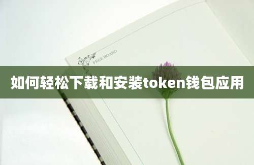 如何轻松下载和安装token钱包应用