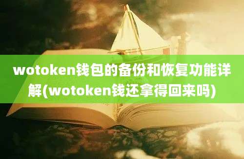 wotoken钱包的备份和恢复功能详解(wotoken钱还拿得回来吗)