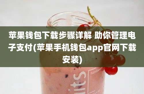 苹果钱包下载步骤详解 助你管理电子支付(苹果手机钱包app官网下载安装)