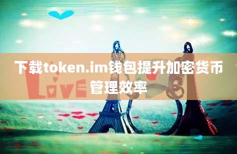 下载token.im钱包提升加密货币管理效率