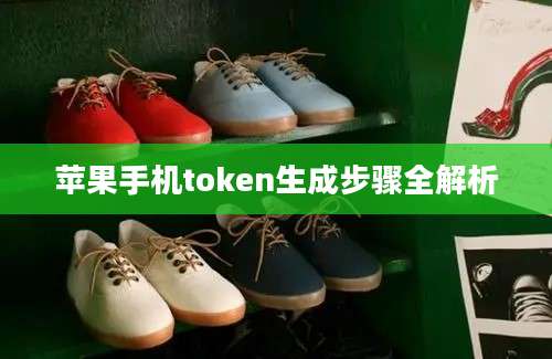 苹果手机token生成步骤全解析